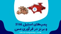 پمپ فرآوری مس