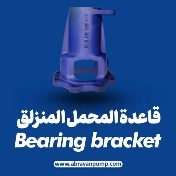 قاعدة المحمل المنزلق (Bearing Bracket)